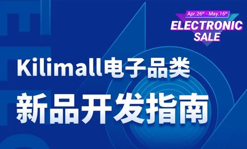 電子品類新品開發(fā) Kilimall平臺極具潛力產(chǎn)品開發(fā)與技術(shù)指南